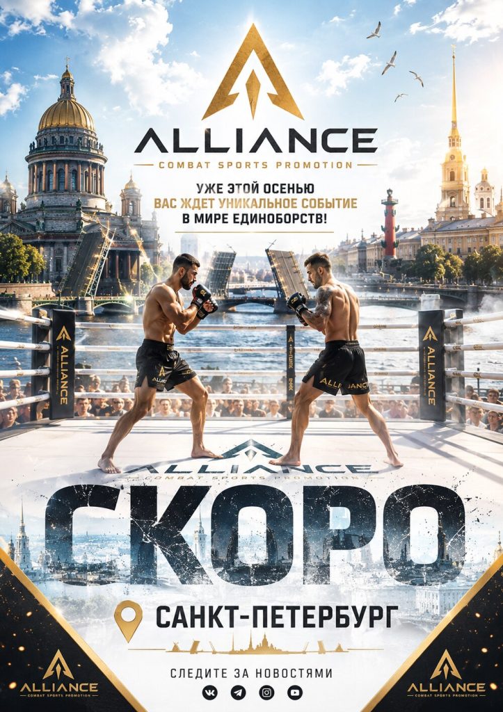 Афиша турнира Alliance Combat Sports в Санкт-Петербурге